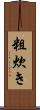 粗炊き Scroll