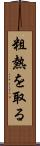 粗熱を取る Scroll