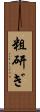粗研ぎ Scroll