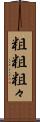粗粗 Scroll