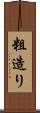 粗造り Scroll