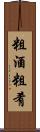 粗酒粗肴 Scroll