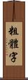 粗體字 Scroll