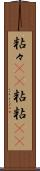 粘々(rK) Scroll