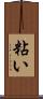 粘い Scroll