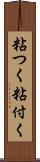 粘つく Scroll