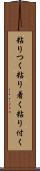 粘りつく Scroll