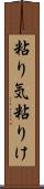 粘り気 Scroll
