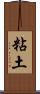 粘土 Scroll