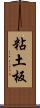 粘土板 Scroll