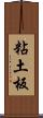 粘土板 Scroll