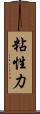 粘性力 Scroll