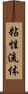 粘性流体 Scroll