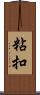 粘扣 Scroll