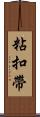 粘扣帶 Scroll