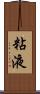 粘液 Scroll
