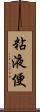 粘液便 Scroll