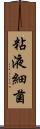 粘液細菌 Scroll