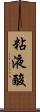 粘液酸 Scroll