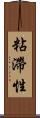 粘滯性 Scroll
