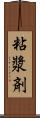 粘漿剤 Scroll