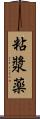 粘漿薬 Scroll