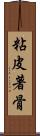 粘皮著骨 Scroll