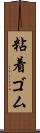 粘着ゴム Scroll