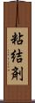 粘結剤 Scroll