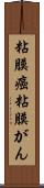 粘膜癌 Scroll