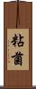 粘菌 Scroll