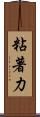 粘著力 Scroll