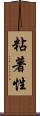 粘著性 Scroll