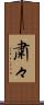 粛々 Scroll
