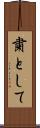 粛として Scroll