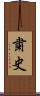 粛史 Scroll