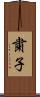 粛子 Scroll