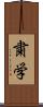 粛学 Scroll