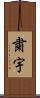 粛宇 Scroll