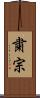 粛宗 Scroll