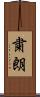 粛朗 Scroll