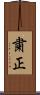 粛正 Scroll