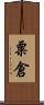 粟倉 Scroll