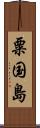 粟国島 Scroll