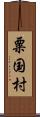 粟国村 Scroll