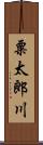 粟太郎川 Scroll