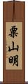 粟山明 Scroll