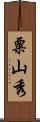 粟山秀 Scroll