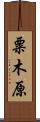粟木原 Scroll