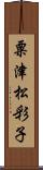 粟津松彩子 Scroll